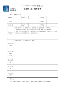 设备停启用申请表