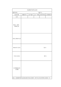 设备维护保养记录表模板