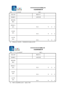 设备维修通知单