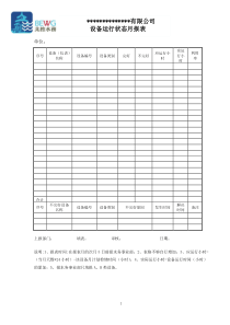 设备运行状态月报表