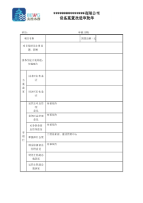 设备重置改造审批单