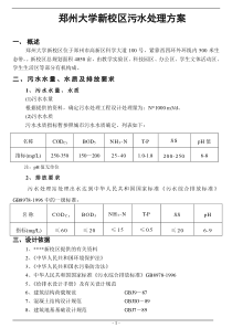 设计方案2某学校污水处理设计方案