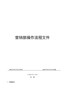 销售部管理及操流程