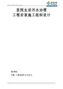 深圳医院生活污水治理工程安装施工组织设计secret