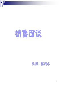 销售面谈流程（PPT38页)