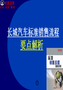 长城汽车标准销售流程（PPT44页)