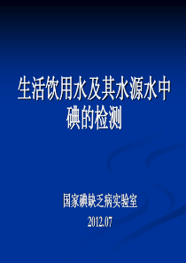 生活饮用水及其水源水中碘含量的检测