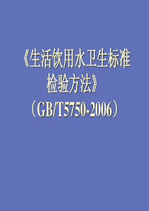 生活饮用水检测方法