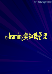 e-learning与知识管理(1)