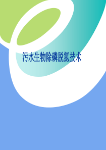 生物除磷脱氮影响参数