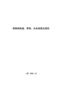 销售部组建、管理、业务流程及规范