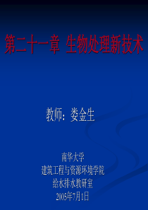 生物处理新技术在污水处理中的应用