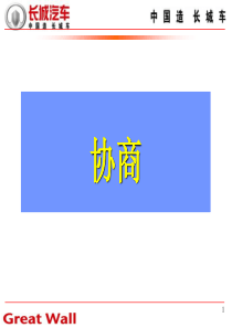 长城销售流程之6、7--协商签约成交