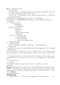 生物多样性及遗传原理及进化机制