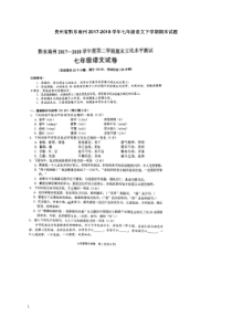 贵州省黔东南州2017-2018学年七年级语文下学期期末试卷新人教版【word版】.doc