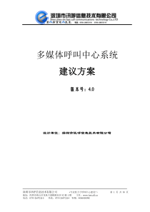 深圳市讯呼信息技术多媒体呼叫中心系统方案