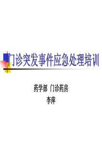 门诊突发应急事件处理流程