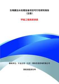 生物膜法水处理设备项目可行性研究报告目录