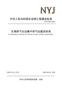 生物质气化站集中供气站建设标准