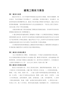 建筑工程实习报告内容完整Word文档1