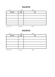 物品领用单(简单模板)