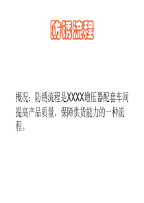 防锈流程介绍