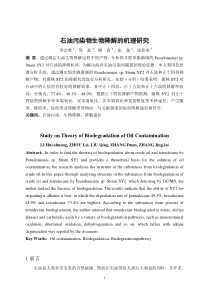 石油生物降解的机理研究