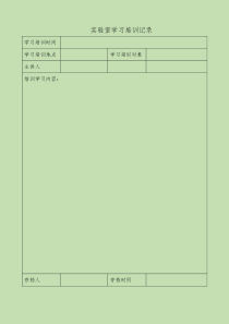 实验室学习培训记录表