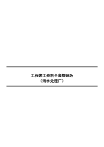 市政污水处理厂竣工资料全套整理版