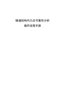 隧道内力及可靠度分析操作流程手册