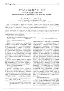 餐饮企业商业模式对比研究-以海底捞和外婆家为例-刘大放