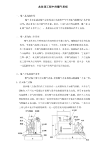 水处理工程中的曝气系统