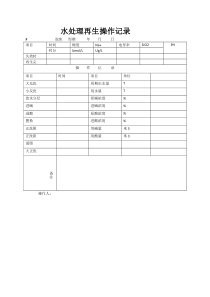 水处理再生操作记录