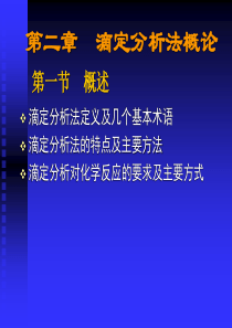 水分析化学第2章滴定分析法概论