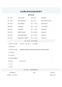 水合肼化学品安全技术说明书