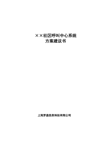 社区呼叫中心系统方案建议书