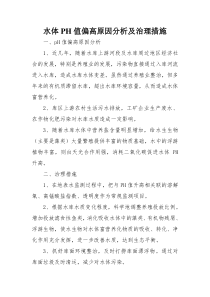 水体PH值偏高原因分析及治理措施