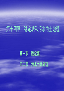 水污染控制工程ppt第十四章稳定塘和污水的土地理3