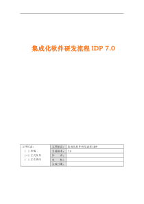 集成化软件研发流程IDP70