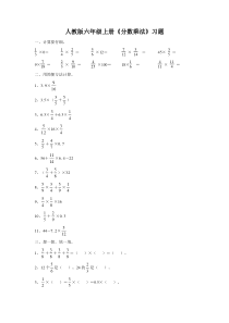 人教版六年级上册数学分数乘法习题
