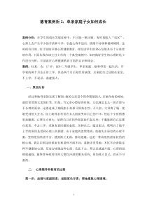 德育案例析2：单亲家庭子女如何成长