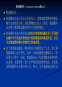 集装箱码头业务及流程