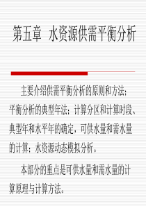 水资源利用与保护5水资源供需平衡分析