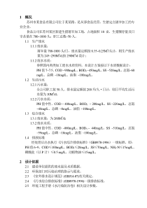 苏州某食品公司废水处理工程设计方案