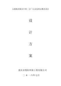 太极集团重庆中药二分厂污水处理站整改项目方案726pdf