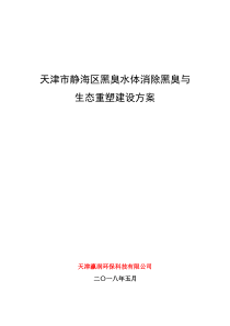 天津市静海区黑臭水体消除黑臭与生态重塑建设方案预算调整1