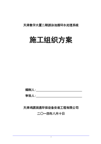 天津数字大厦二期游泳池循环水处理系统施工组织方案