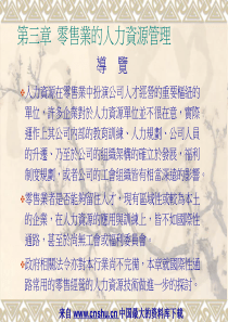 零售业的人力资源管理--零售业的人力资源管理流程(PPT 39页)(1)