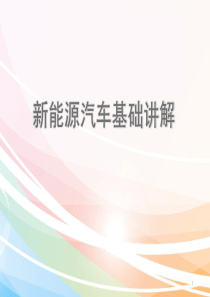 新能源汽车基础讲解ppt课件