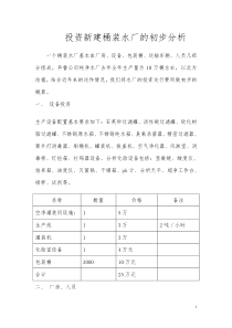 投资新建桶装水厂的初步分析